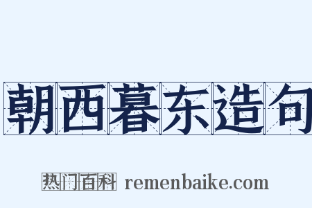 朝西暮东造句是什么意思的图片